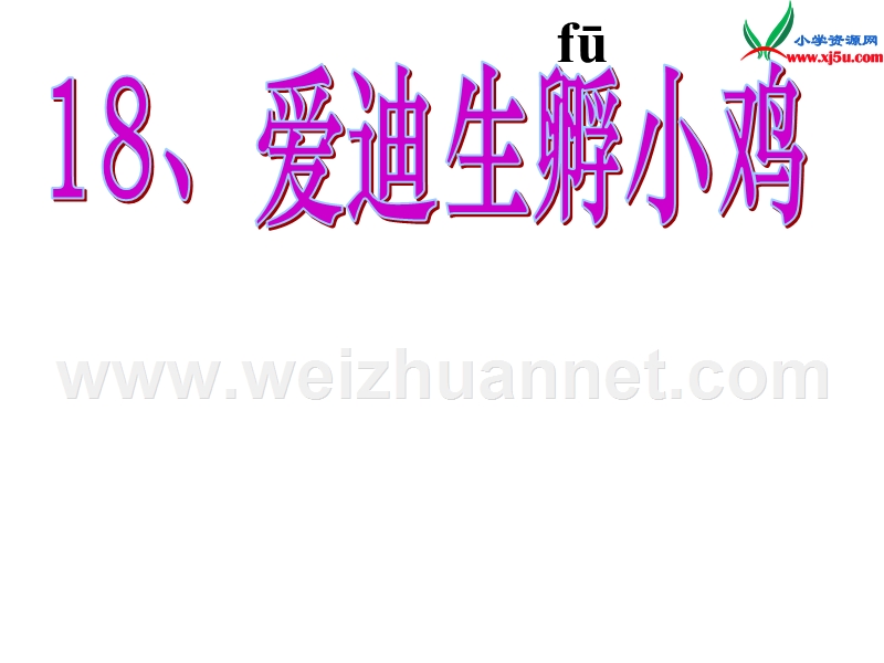 2016秋（沪教版）三年级语文上册《爱迪生孵小鸡》课件1.ppt_第3页