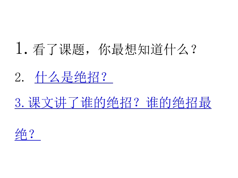 2018年 （人教新课标）三年级下册语文16绝招ppt课件3.ppt_第3页