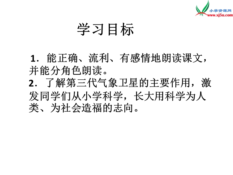 （苏教版）2016春三年级语文下册第五单元17跟踪台风的卫星 ppt课件.ppt_第2页