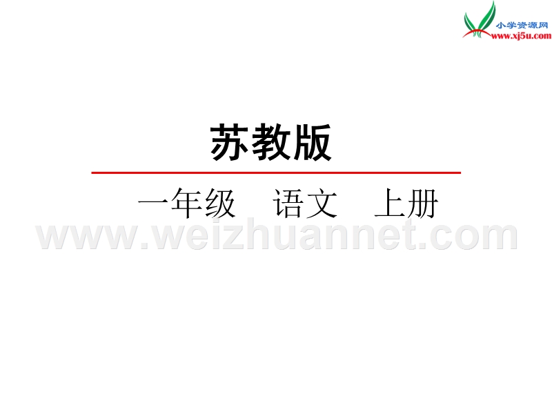 （苏教版）一年级语文上册课件 汉语拼音 识字1 课件.ppt_第1页