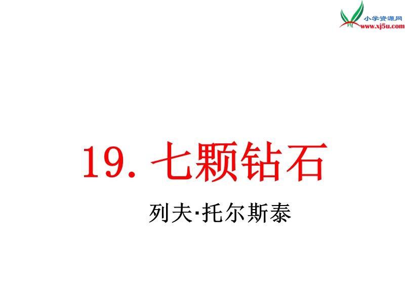 2016春（北京版）三年级语文下册《七颗钻石》课件3.ppt_第1页