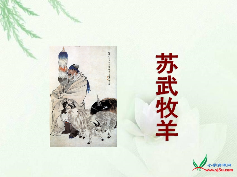 （北师大版）小学语文六年级下：第6单元 英雄《苏武牧羊》课件2.ppt_第1页