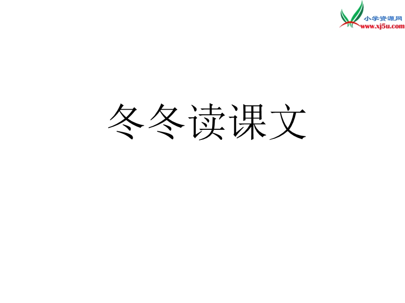 （北师大版）2016春学练优一年级语文下册9.1冬冬读课文ppt课件.ppt_第1页