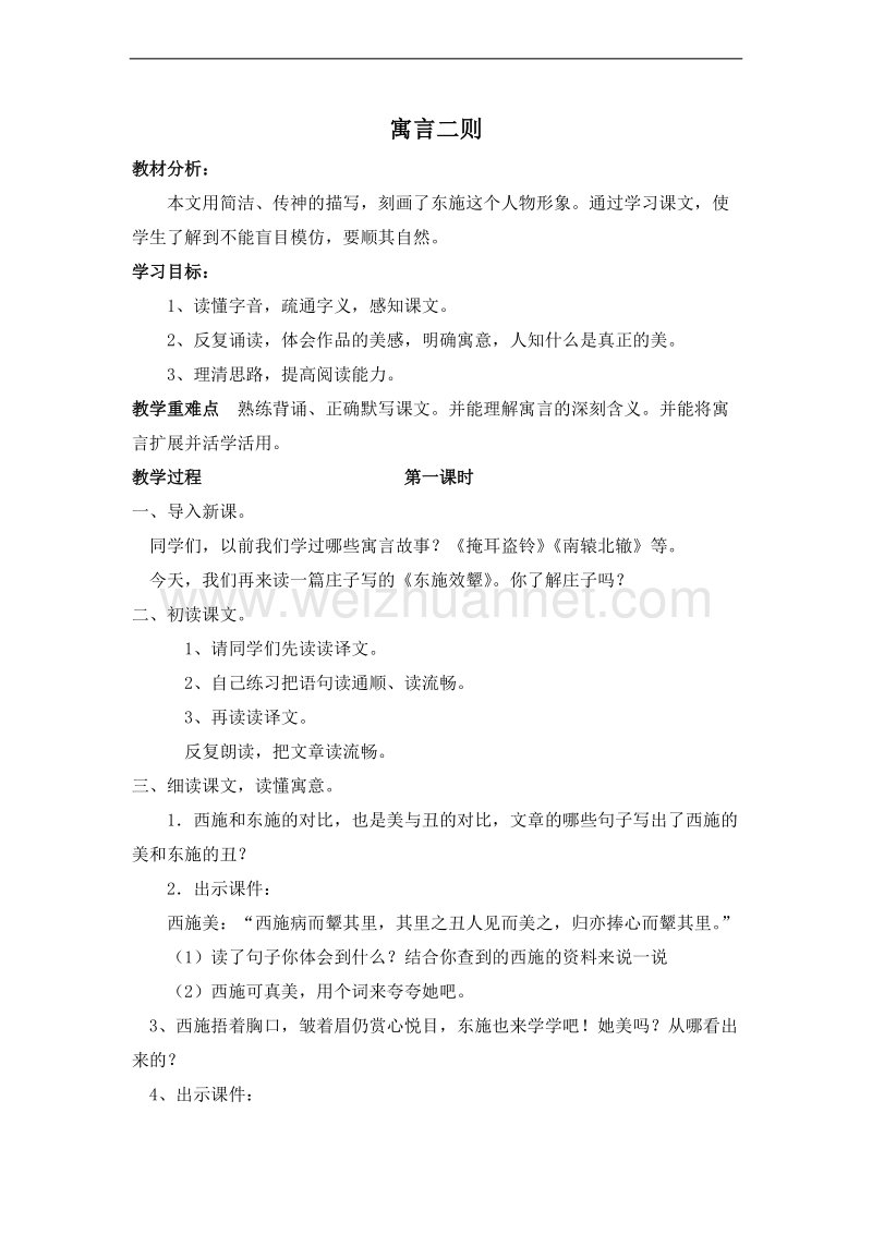 （北师大版）六年级语文上册 2.美与丑 2.2寓言二则 第一课时 教案.doc_第1页