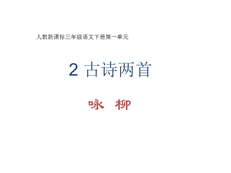 2018年 （人教新课标）三年级下册语文2古诗两首ppt课件2.ppt_第1页