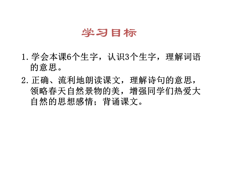 2018年 （人教新课标）三年级下册语文2古诗两首ppt课件2.ppt_第2页