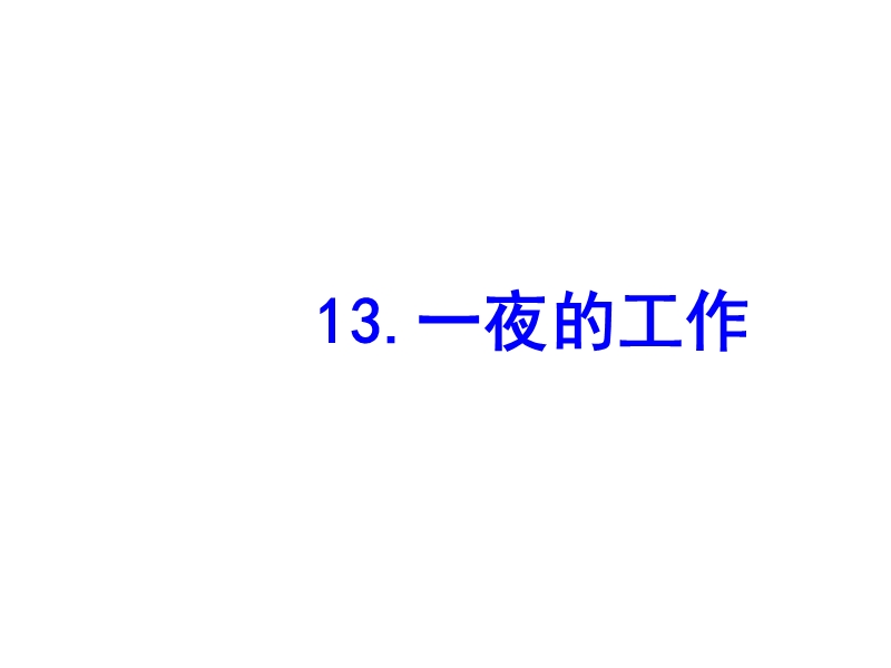 2018年 （人教新课标）六年级下册语文13一夜的工作ppt课件1.ppt_第1页