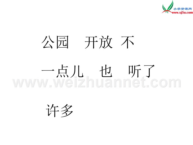 （苏教版）一年级语文上册课件 3.8《看菊花》课件9.ppt_第3页