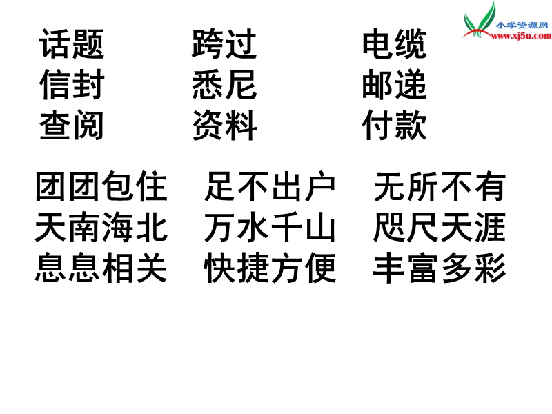 （沪教版）四年级语文下册 第2单元 10《奇妙的国际互联网》课件3.ppt_第2页