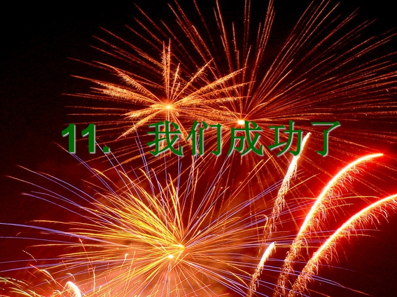 2017年（人教版）二年级上册语文11我们成功了ppt课件2.ppt_第2页