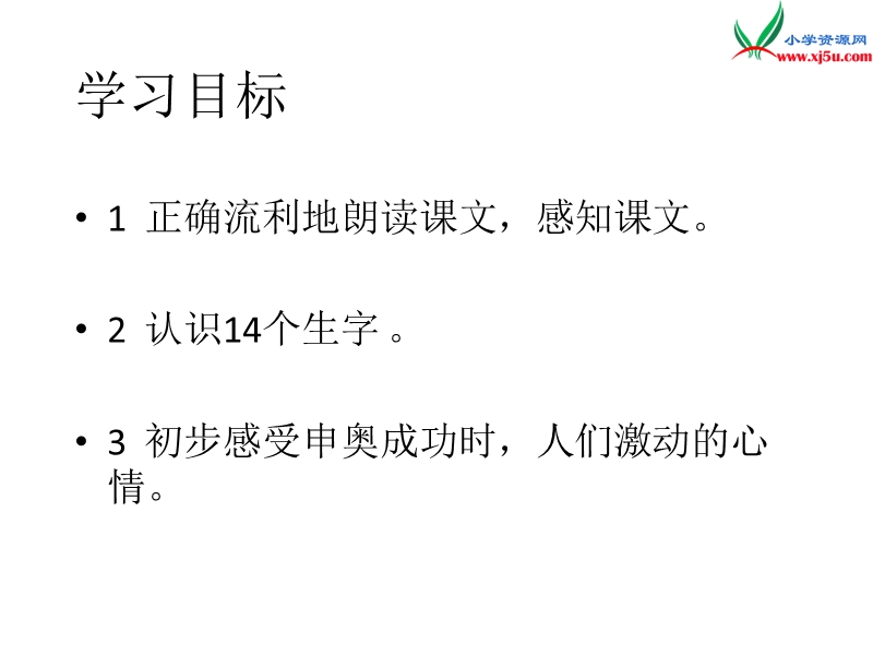 2017年（人教版）二年级上册语文11我们成功了ppt课件2.ppt_第3页