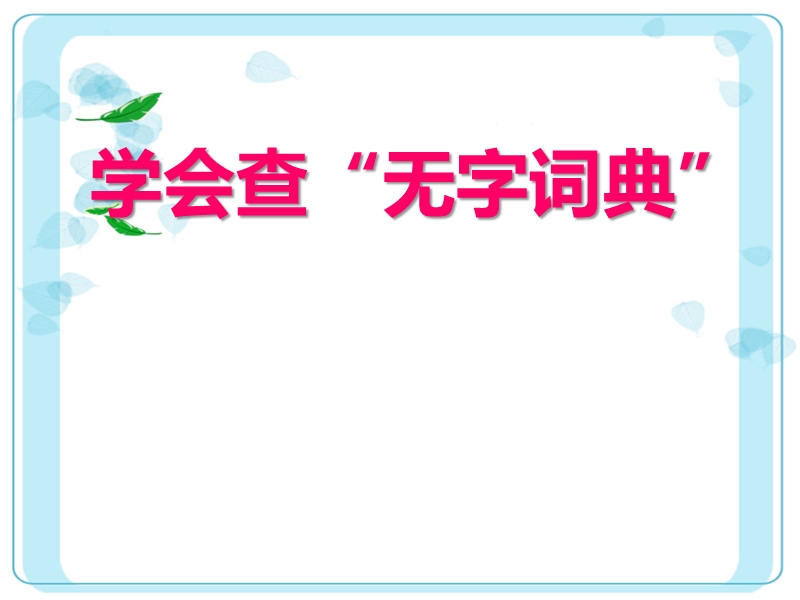 2017秋（苏教版）三年级上册语文（课堂教学课件 2）学会查“无字词典” (3).ppt_第1页