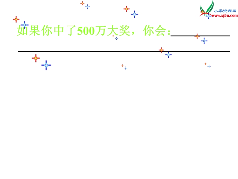 2017春（人教版）四年级下册语文5 中彩那天 课堂教学课件1.ppt_第2页