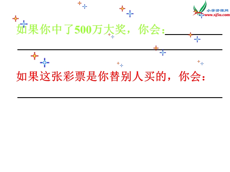 2017春（人教版）四年级下册语文5 中彩那天 课堂教学课件1.ppt_第3页