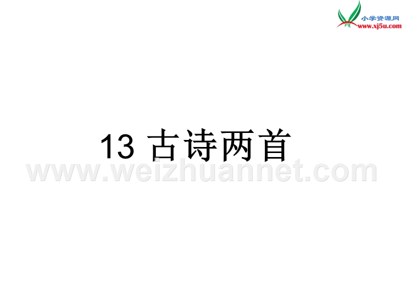 2017年（人教版）一年级下册语文13古诗两首ppt课件2.ppt_第1页