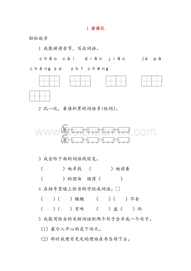 （人教版）五年级语文上册同步练习 1.窃读记（第2课时）.doc_第1页