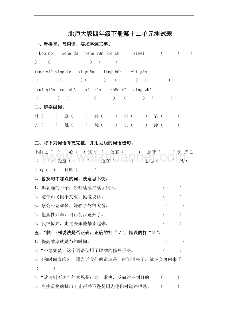 （北师大版）四年级语文下册 第十二单元测试题.doc_第1页