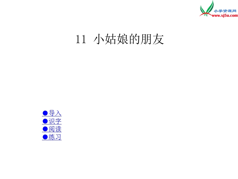 （湘教版）语文二年级上册11小姑娘的朋友ppt课件.ppt_第1页