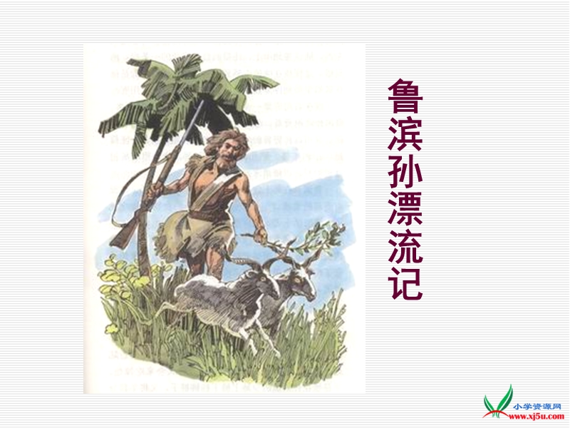 2016春人教新课标语文六下 16.《鲁滨孙漂流记》ppt课件3.ppt_第1页