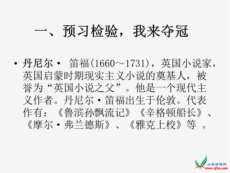 2016春人教新课标语文六下 16.《鲁滨孙漂流记》ppt课件3.ppt_第2页