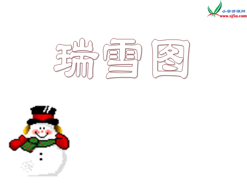 小学（北师大版）语文四年级上册26.瑞雪图.ppt_第1页