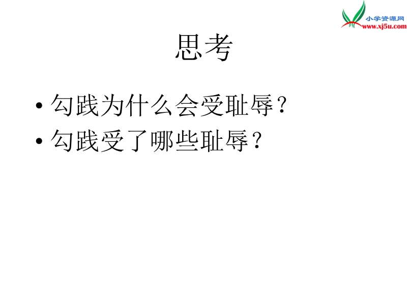 2017秋（苏教版）三年级上册语文（课堂教学课件 12）卧薪尝胆 (4).ppt_第3页