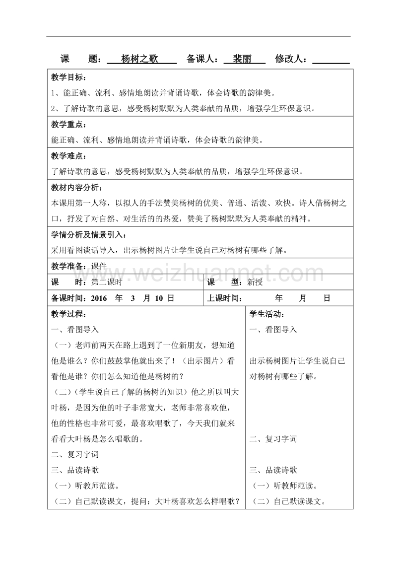 （北师大版）二年级下册语文4.1 杨树之歌 教案.doc_第1页