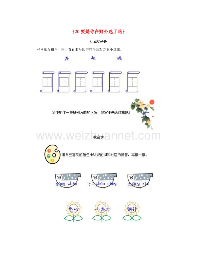 （人教版）二年级语文下册习题精选 20 要是你在野外迷了路.doc_第1页