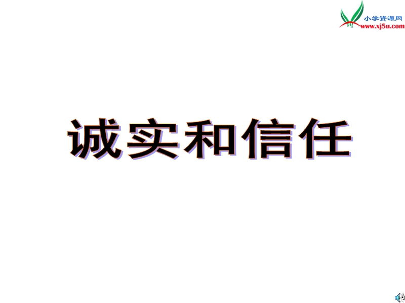 小学（苏教版）语文四年级上册第六单元 诚实与信任.ppt_第1页