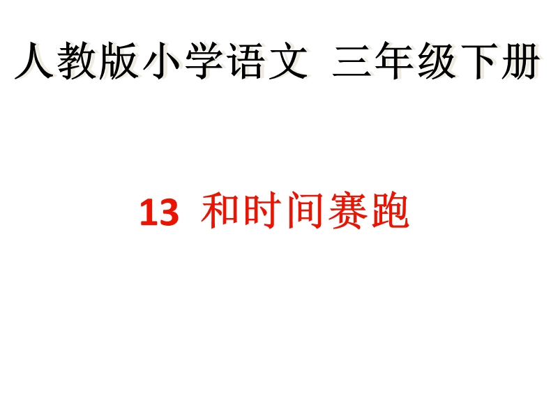 2018年 （人教新课标）三年级下册语文13和时间赛跑ppt课件2.ppt_第1页