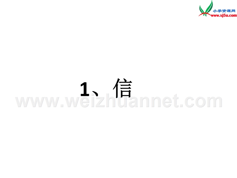 2016秋（沪教版）三年级语文上册《信》课件1.ppt_第2页