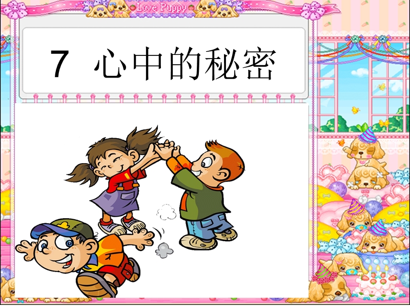 2017春小学（ 语文s版）一年级语文下册7 心中的秘密.ppt_第1页