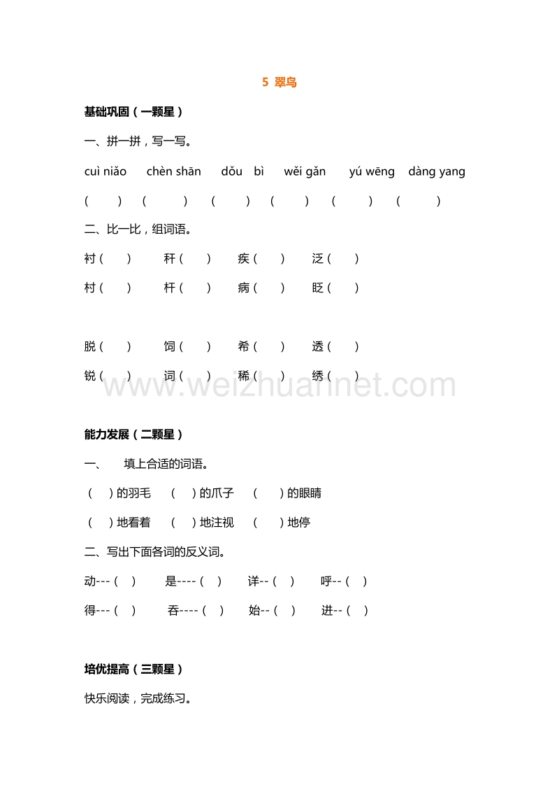 （人教版）三年级下册语文课课练：5.翠鸟.doc_第1页