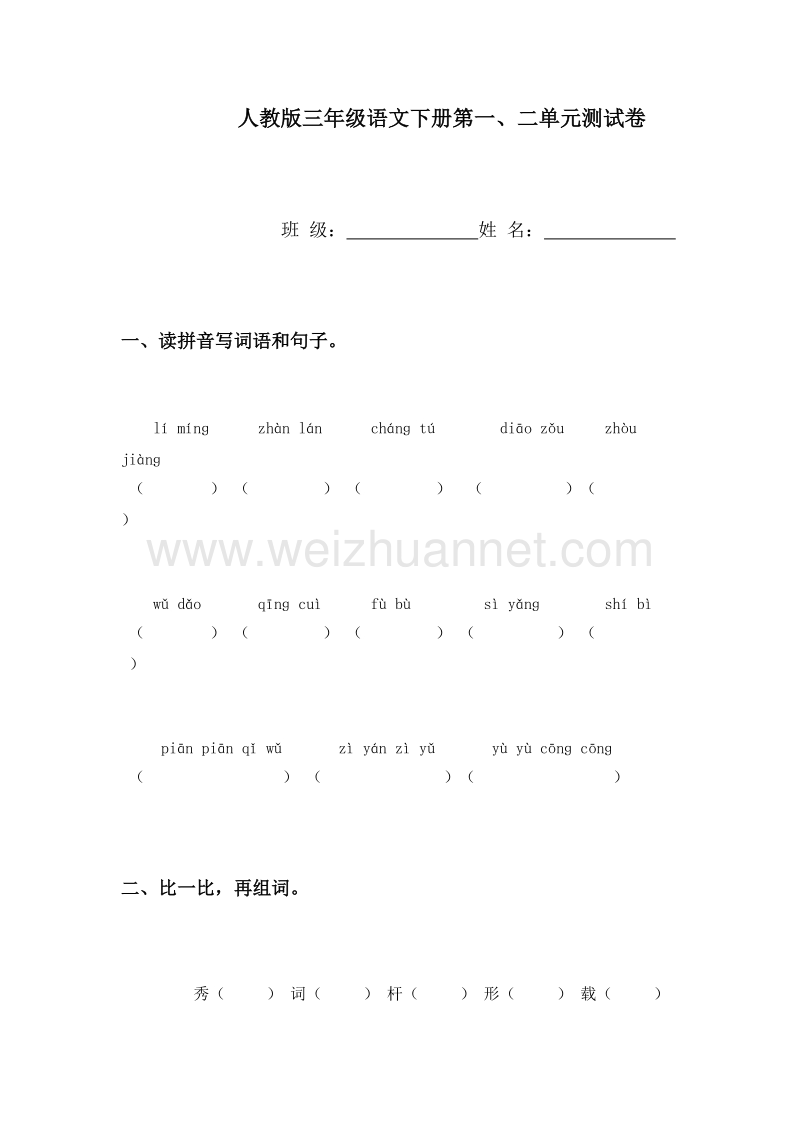 （人教版）三年级语文下册第一、二单元测试卷.doc_第1页