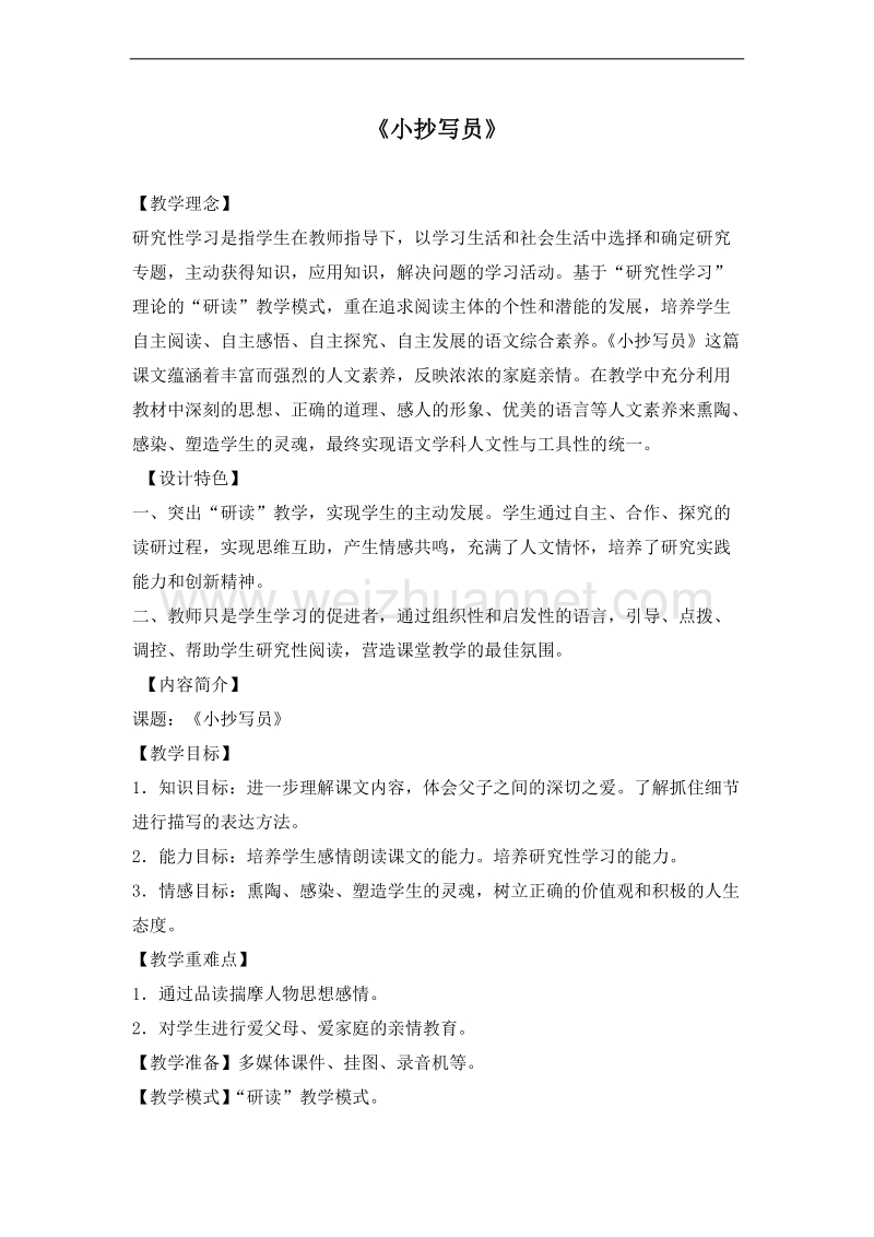 （北师大版）六年级语文下册 教案 5.2 小抄写员.doc_第1页