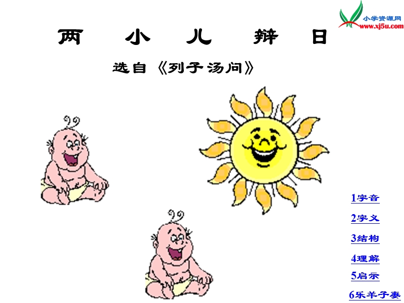 2016秋（沪教版）六年级语文上册《两小儿辩日》课件4.ppt_第1页