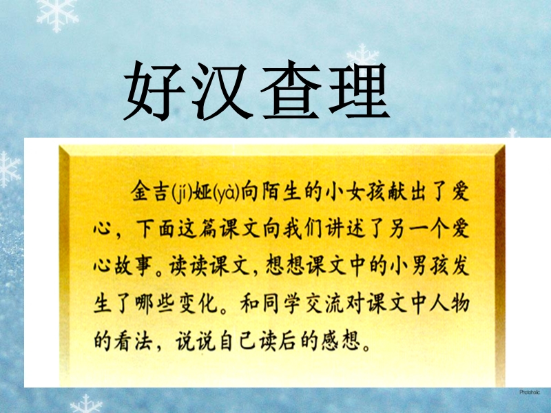 2017年（人教版）三年级上册语文32 好汉查理 课堂教学课件2.ppt_第2页