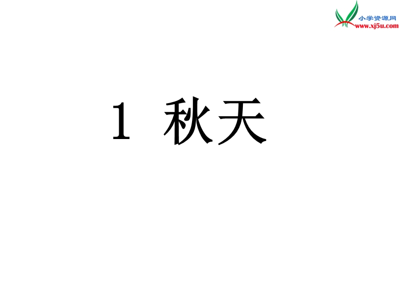 （新人教版）一年级语文上册 课文 1秋天课件2.ppt_第1页