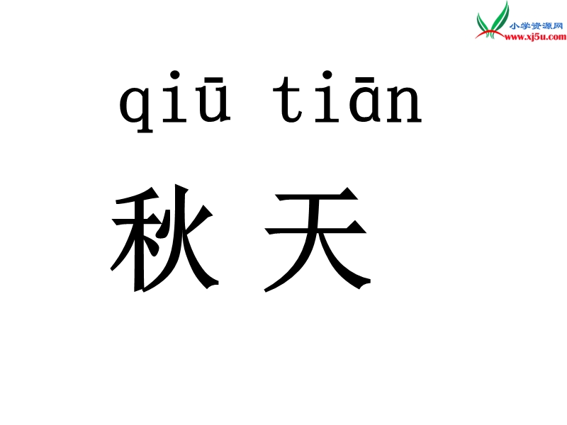 （新人教版）一年级语文上册 课文 1秋天课件2.ppt_第2页