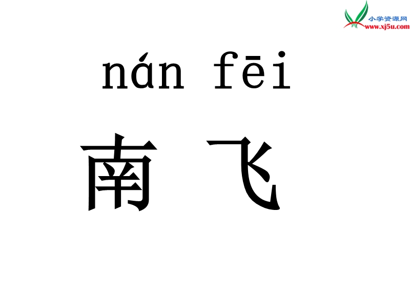 （新人教版）一年级语文上册 课文 1秋天课件2.ppt_第3页