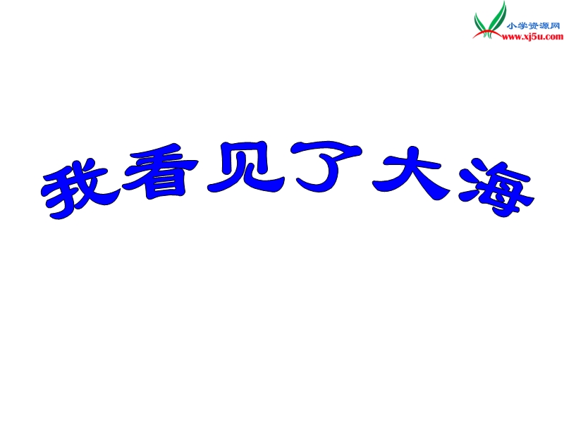 （北京课改版）六年级下语文说课课件-我看见了大海.ppt_第1页