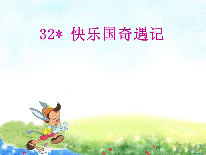 2017春小学（ 语文s版）三年级语文下册32 快乐国奇遇记.ppt_第1页