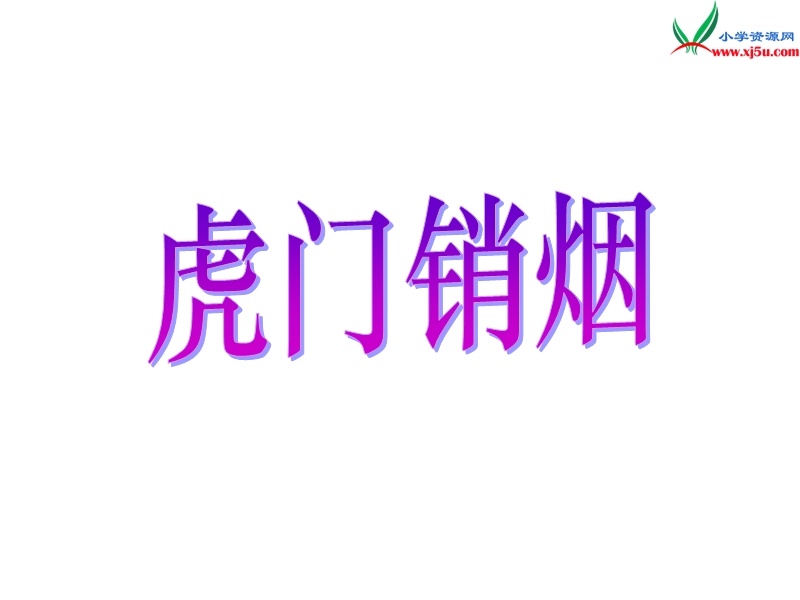 2017秋（苏教版）四年级上册语文课文教学课件 8《虎门销烟》.ppt_第1页