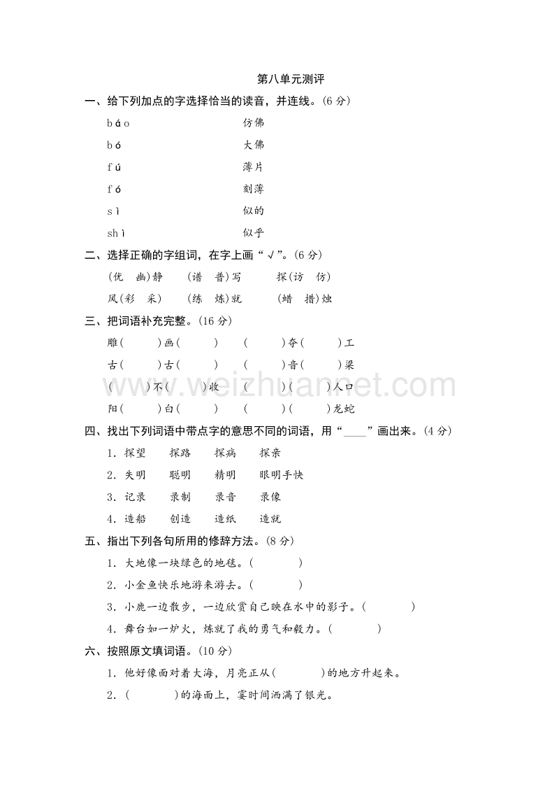 （人教版）六年级上语文单元测试 第八单元.doc_第1页