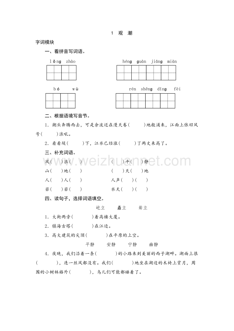 （人教版）四年级上册语文课时测试 1 观潮.doc_第1页