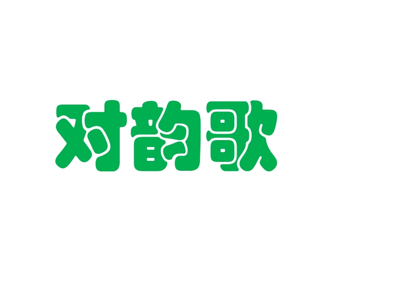 （统编版）一年级上册语文识字5 对韵歌 课件 (1).ppt_第1页