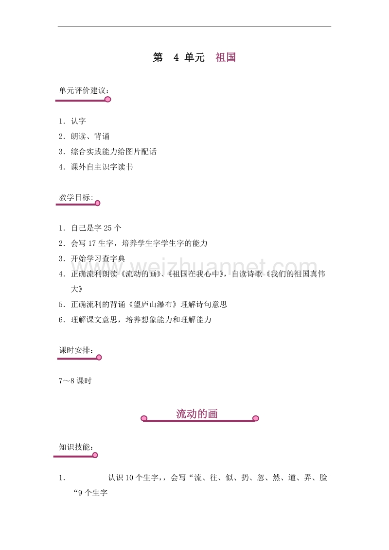 （北师大版）二年级语文上册 4.祖国 流动的画 教案.doc_第1页