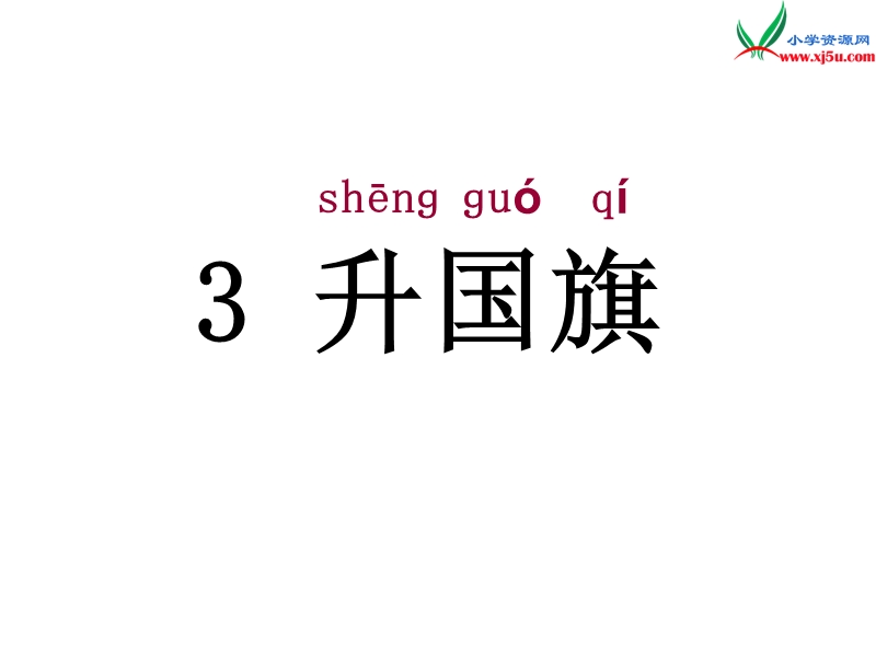 （苏教版）一年级语文上册课件 3 升国旗.ppt_第2页