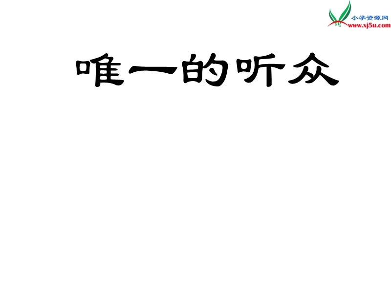 （北京版）2016届六年级语文下册课件：《唯一的听众》（5）.ppt_第1页