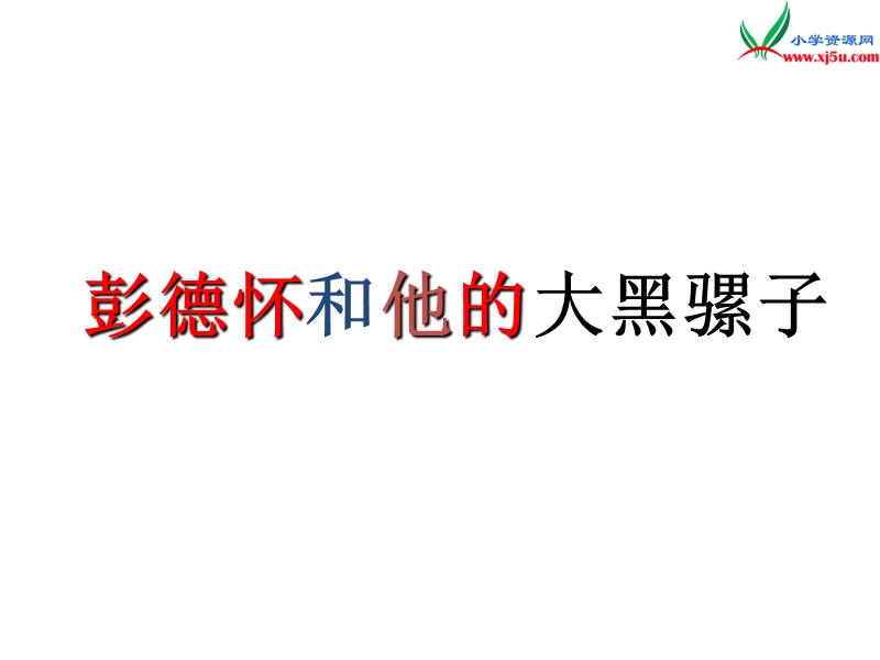 （苏教版）五年级语文下册 21《彭德怀和他的大黑骡子》课件3.ppt_第3页